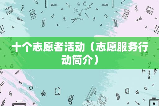 十个志愿者活动（志愿服务行动简介）
