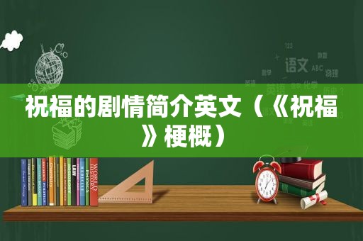 祝福的剧情简介英文（《祝福》梗概）