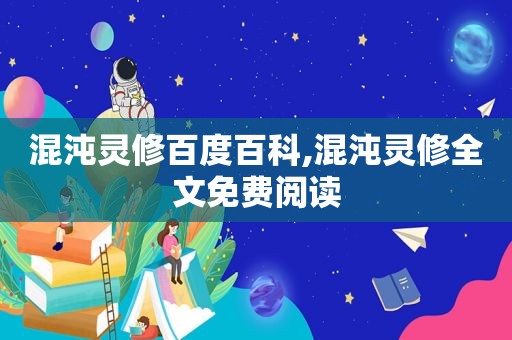 混沌灵修百度百科,混沌灵修全文免费阅读