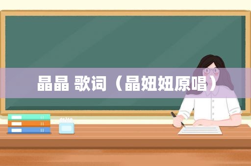 晶晶 歌词（晶妞妞原唱）