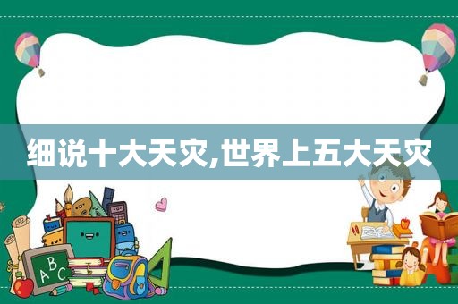 细说十大天灾,世界上五大天灾  第1张