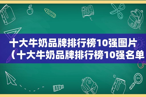 十大牛奶品牌排行榜10强图片（十大牛奶品牌排行榜10强名单）  第1张