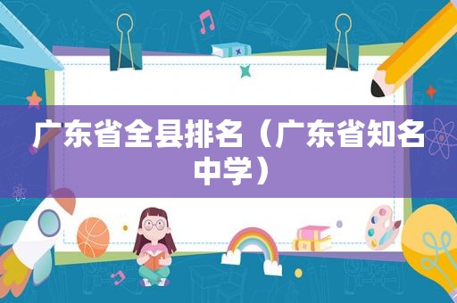 广东省全县排名（广东省知名中学）  第1张