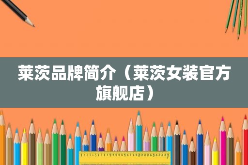 莱茨品牌简介（莱茨女装官方旗舰店）