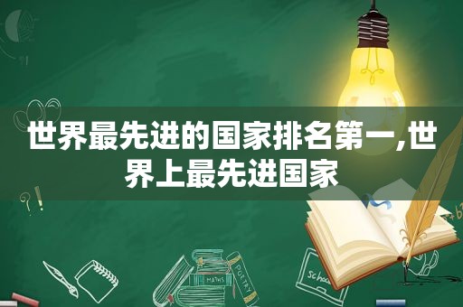 世界最先进的国家排名第一,世界上最先进国家  第1张