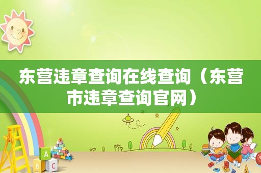东营违章查询在线查询（东营市违章查询官网）