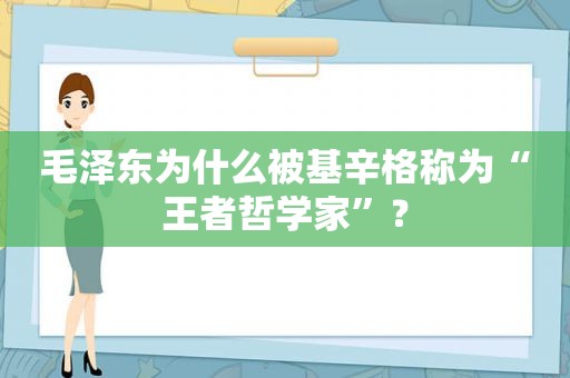  *** 为什么被基辛格称为“王者哲学家”？