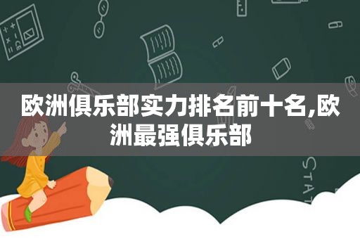欧洲俱乐部实力排名前十名,欧洲最强俱乐部