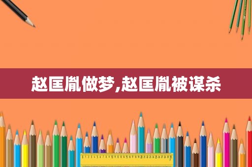 赵匡胤做梦,赵匡胤被谋杀