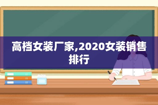 高档女装厂家,2020女装销售排行