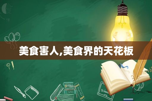 美食害人,美食界的天花板