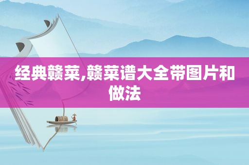 经典赣菜,赣菜谱大全带图片和做法
