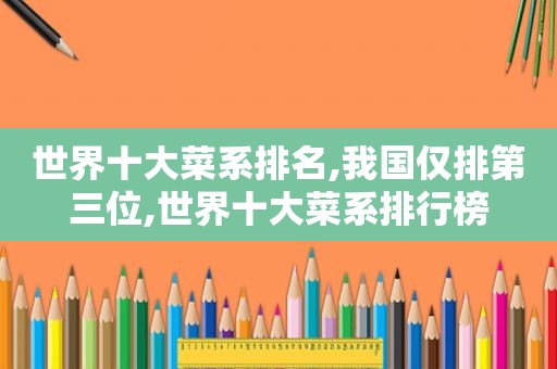 世界十大菜系排名,我国仅排第三位,世界十大菜系排行榜
