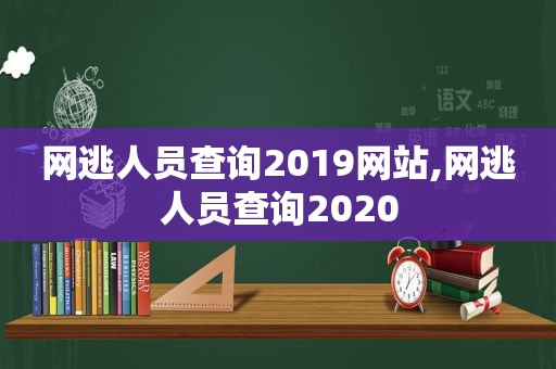网逃人员查询2019网站,网逃人员查询2020