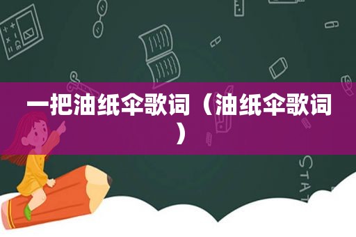 一把油纸伞歌词（油纸伞歌词）