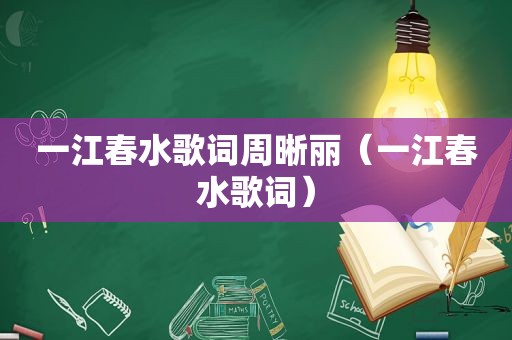 一江春水歌词周晰丽（一江春水歌词）