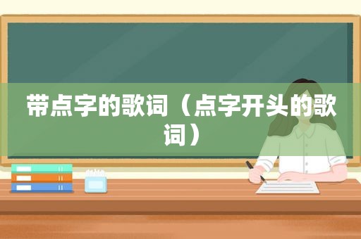 带点字的歌词（点字开头的歌词）