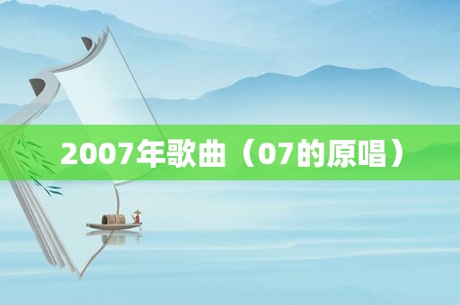 2007年歌曲（07的原唱）