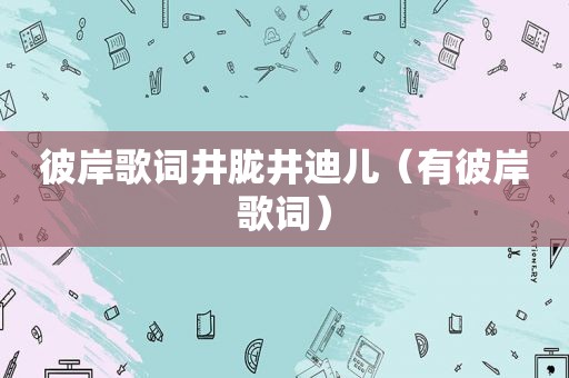 彼岸歌词井胧井迪儿（有彼岸歌词）