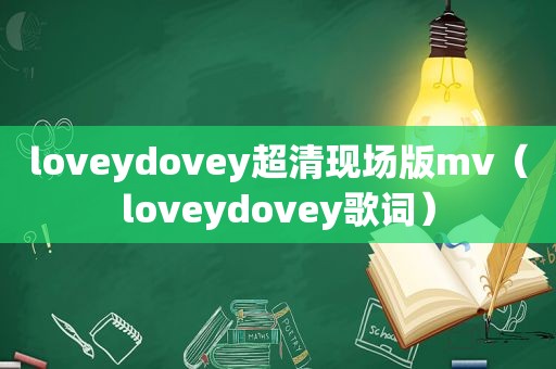 loveydovey超清现场版mv（loveydovey歌词）