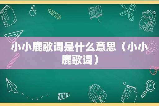 小小鹿歌词是什么意思（小小鹿歌词）