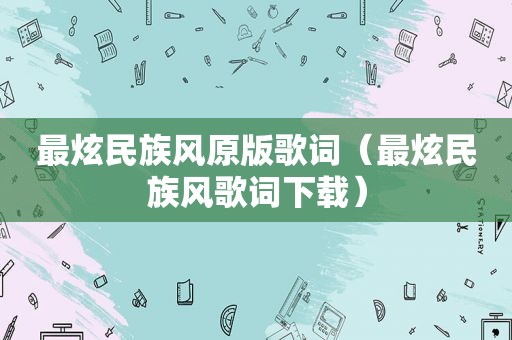 最炫民族风原版歌词（最炫民族风歌词下载）