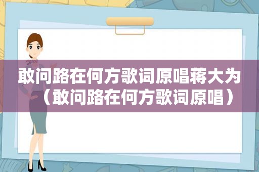 敢问路在何方歌词原唱蒋大为（敢问路在何方歌词原唱）