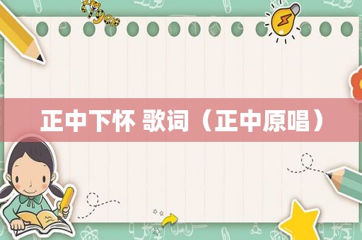 正中下怀 歌词（正中原唱）