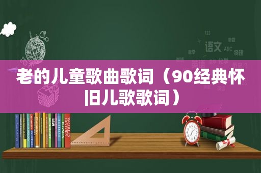 老的儿童歌曲歌词（90经典怀旧儿歌歌词）