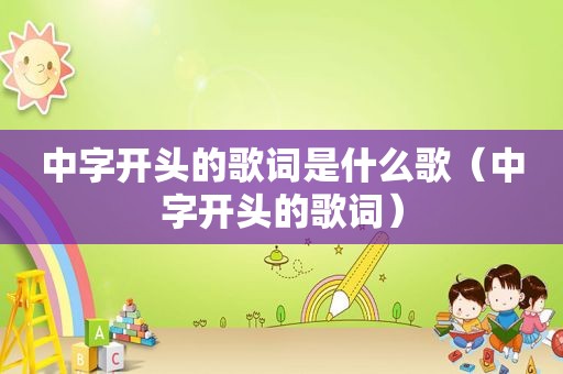 中字开头的歌词是什么歌（中字开头的歌词）