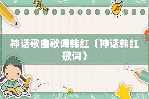 神话歌曲歌词韩红（神话韩红歌词）