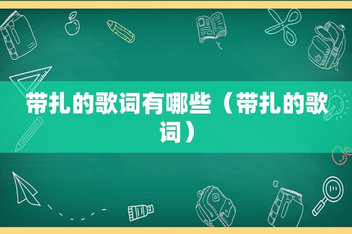 带扎的歌词有哪些（带扎的歌词）