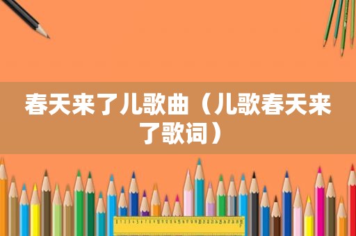 春天来了儿歌曲（儿歌春天来了歌词）