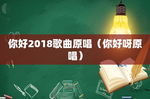 你好2018歌曲原唱（你好呀原唱）