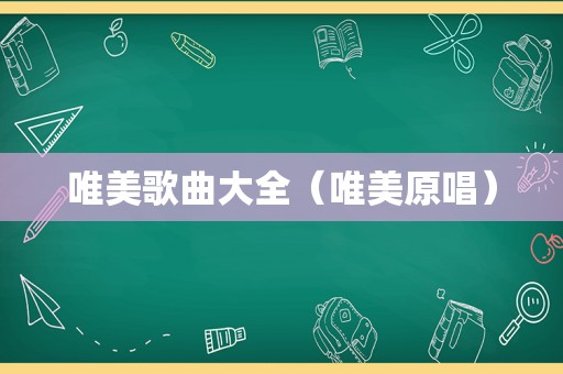 唯美歌曲大全（唯美原唱）