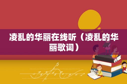 凌乱的华丽在线听（凌乱的华丽歌词）