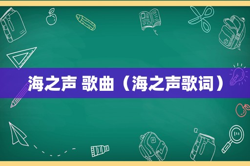 海之声 歌曲（海之声歌词）