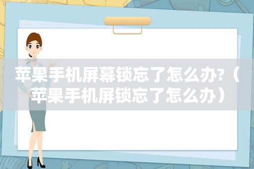 苹果手机屏幕锁忘了怎么办?（苹果手机屏锁忘了怎么办）