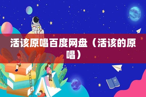 活该原唱百度网盘（活该的原唱）