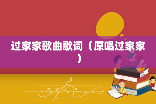 过家家歌曲歌词（原唱过家家）