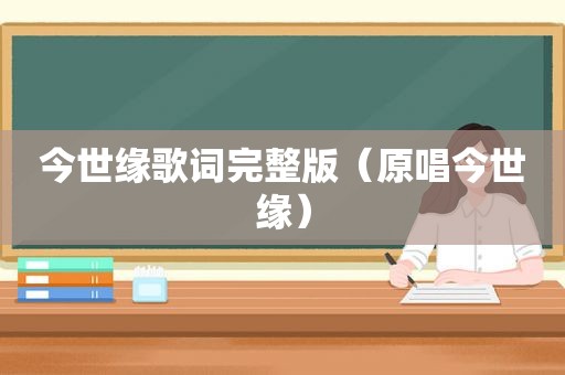 今世缘歌词完整版（原唱今世缘）
