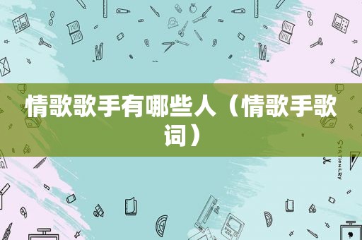 情歌歌手有哪些人（情歌手歌词）