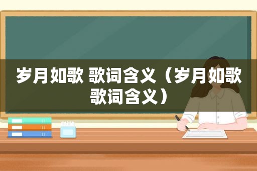 岁月如歌 歌词含义（岁月如歌歌词含义）