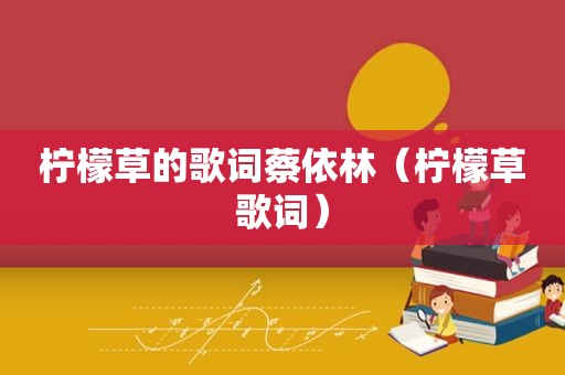 柠檬草的歌词蔡依林（柠檬草歌词）