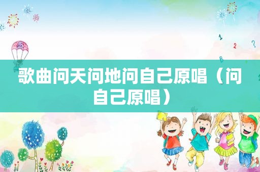 歌曲问天问地问自己原唱（问自己原唱）