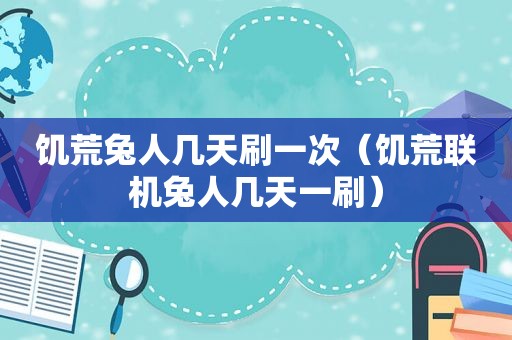 饥荒兔人几天刷一次（饥荒联机兔人几天一刷）