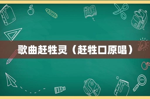 歌曲赶牲灵（赶牲口原唱）