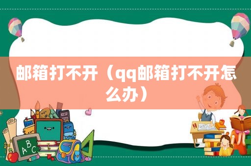 邮箱打不开（qq邮箱打不开怎么办）