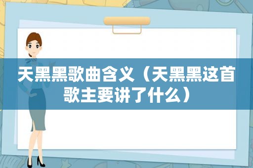 天黑黑歌曲含义（天黑黑这首歌主要讲了什么）