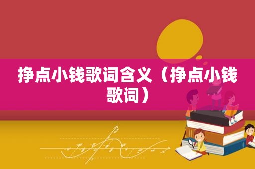 挣点小钱歌词含义（挣点小钱歌词）